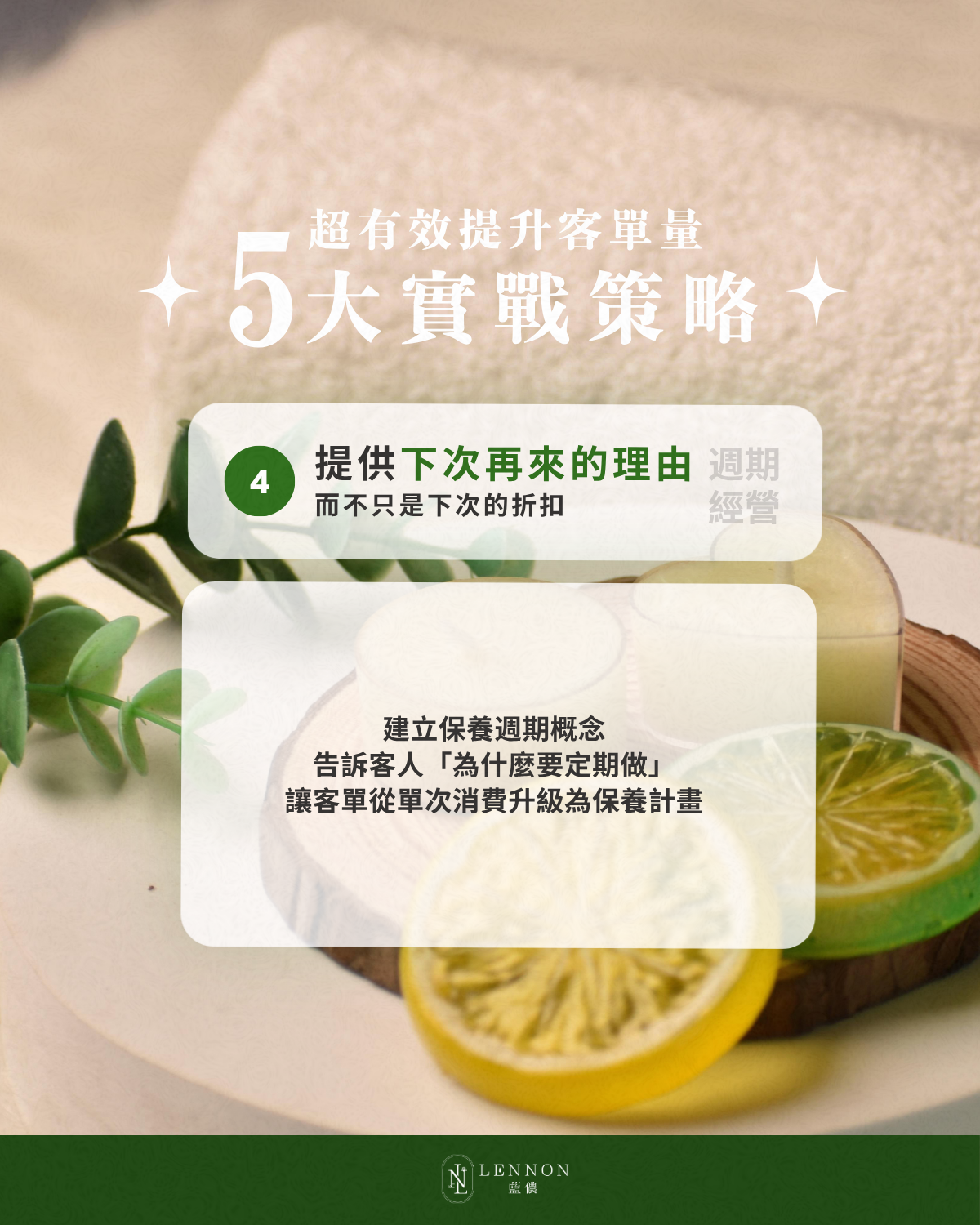 做「下次的理由」，而不是「下次的促銷」