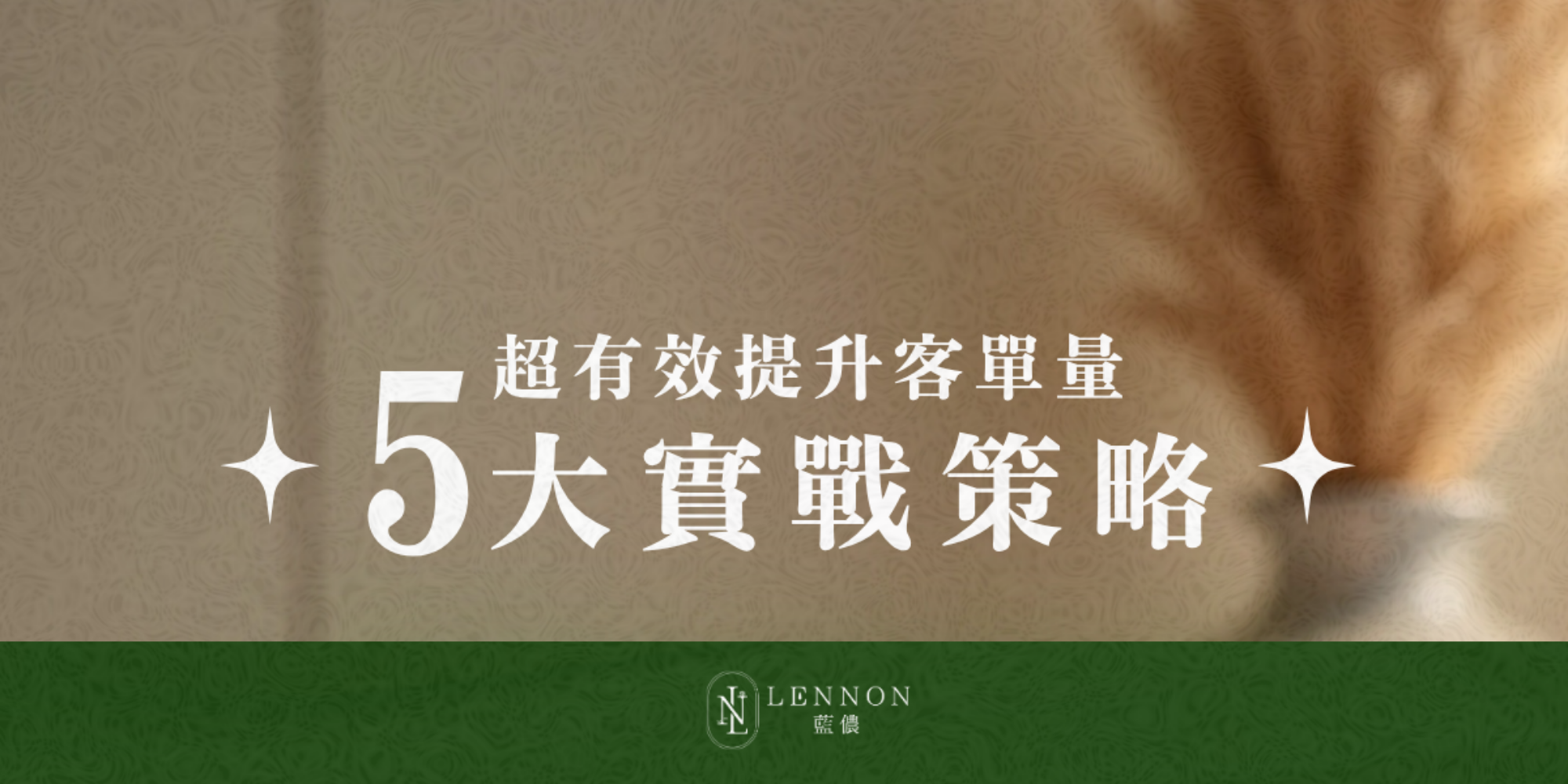 〈美業店家如何提升客單量？〉讓客人心甘情願多買單的 5 個實戰策略