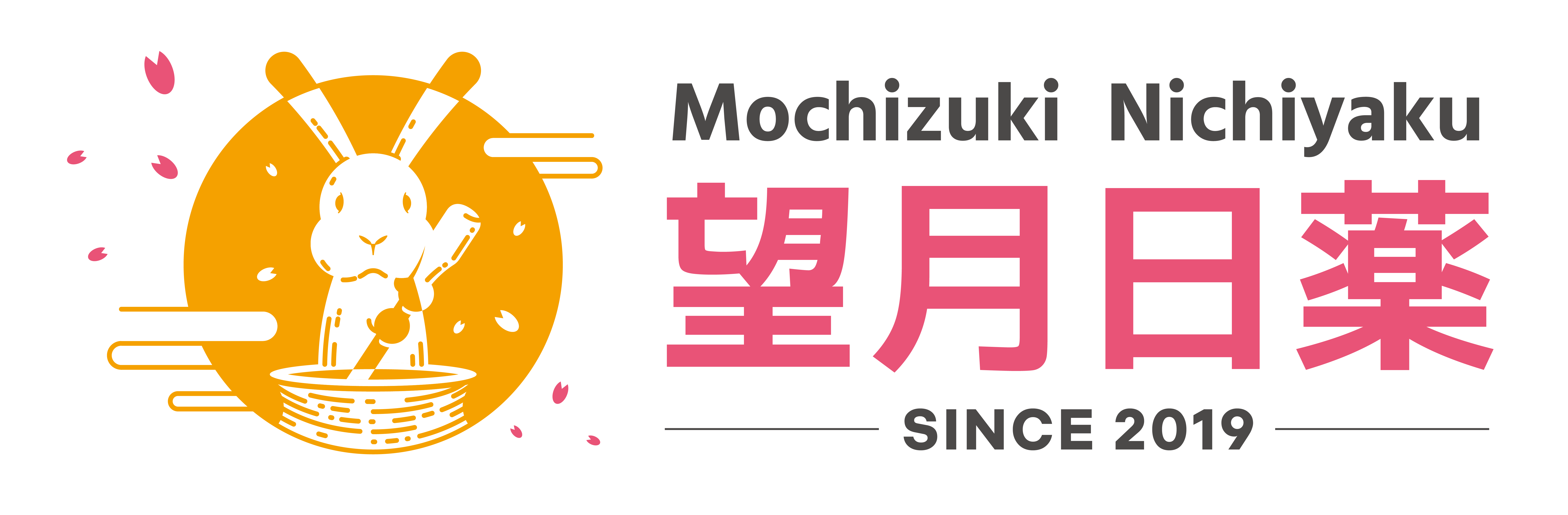 望月日藥