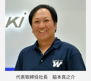 代表取締役社長　脇本真之介