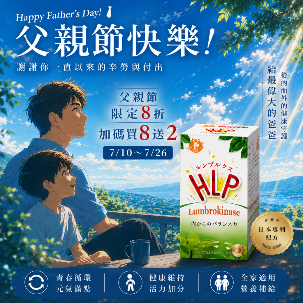 0710～0726 父親節限定8折+買8送2