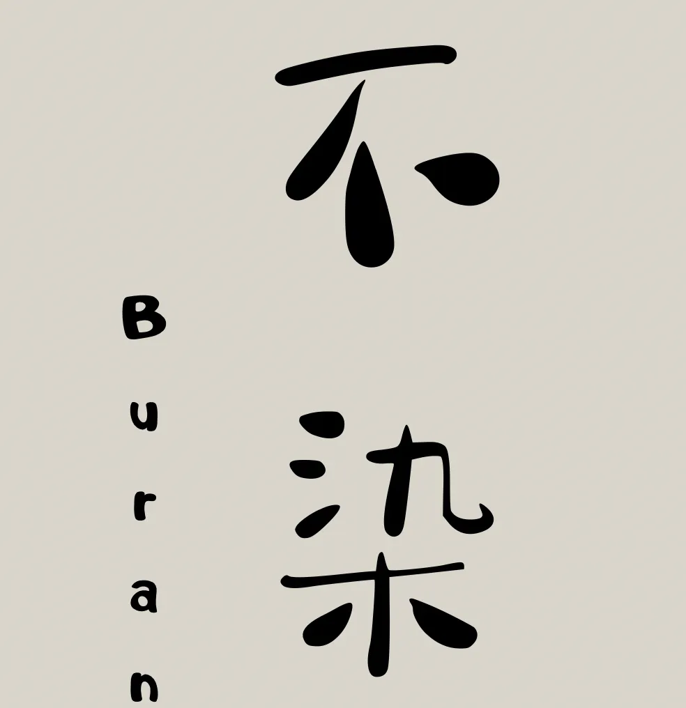 不染Buran