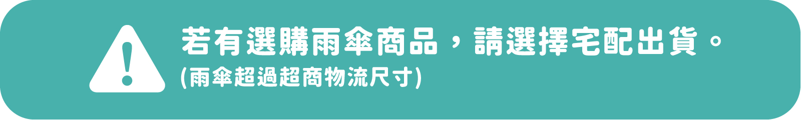 上架_雨傘宅配