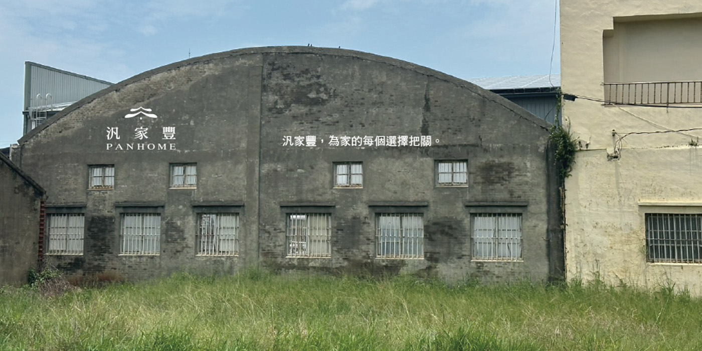 泛家