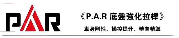 P.A.R 底盤強化拉桿 from Taiwan
