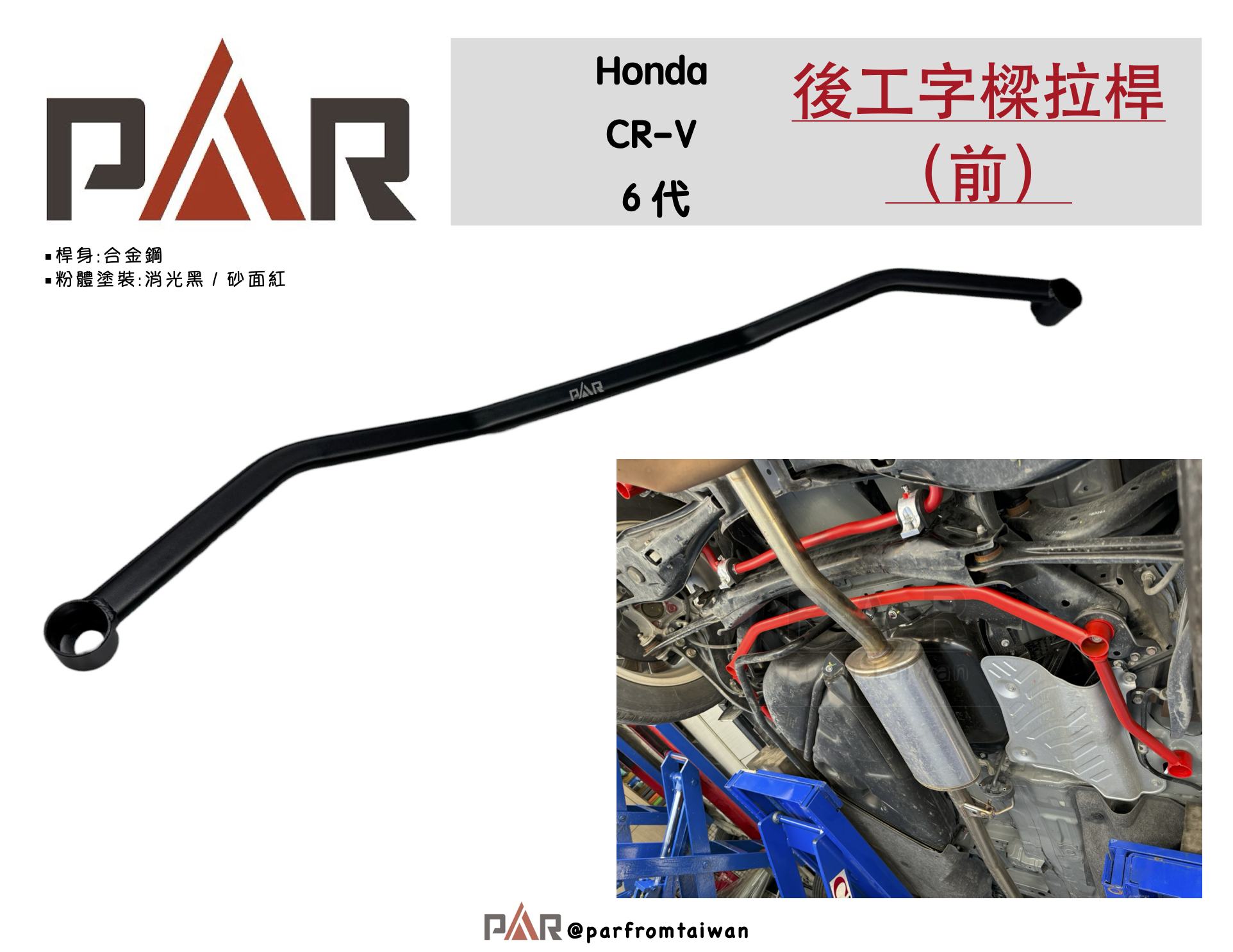 6後工字樑拉桿(前)