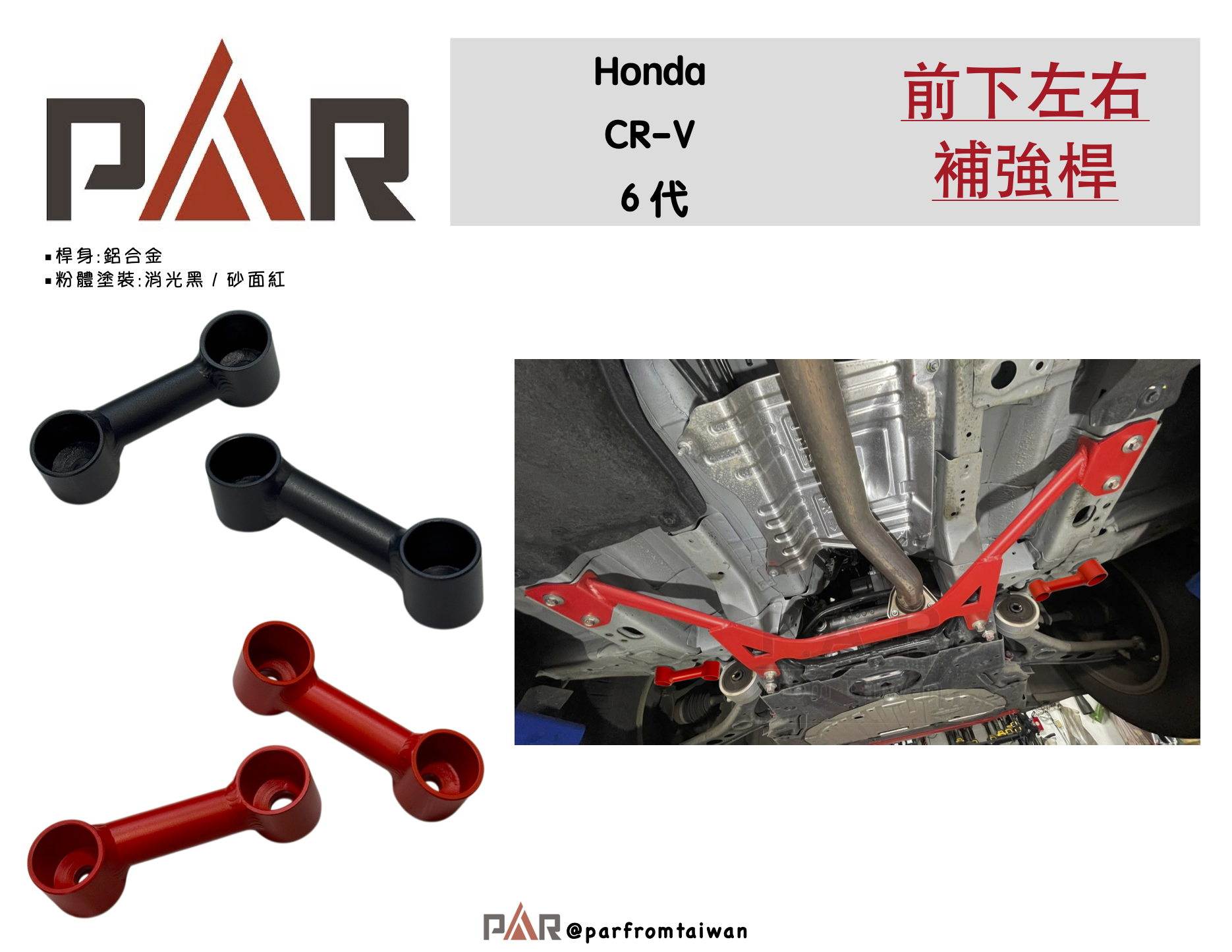 3前下左右補強桿