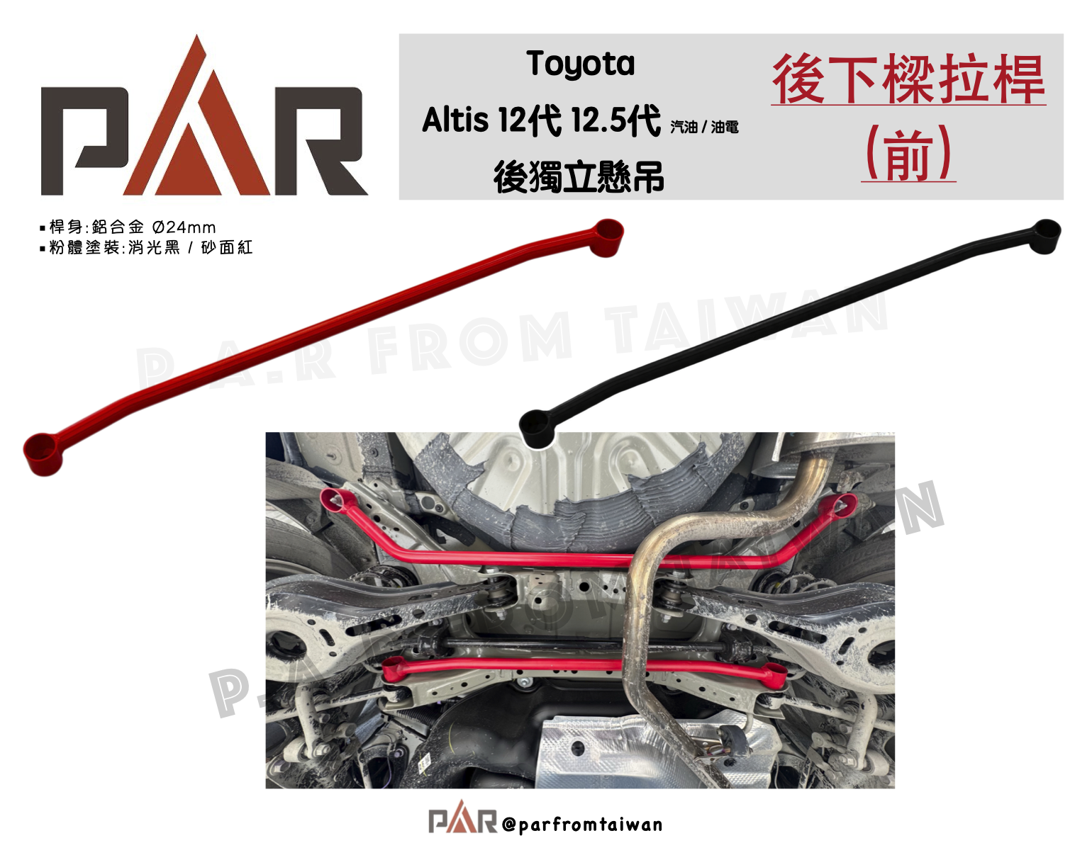 6後下樑拉桿(前)