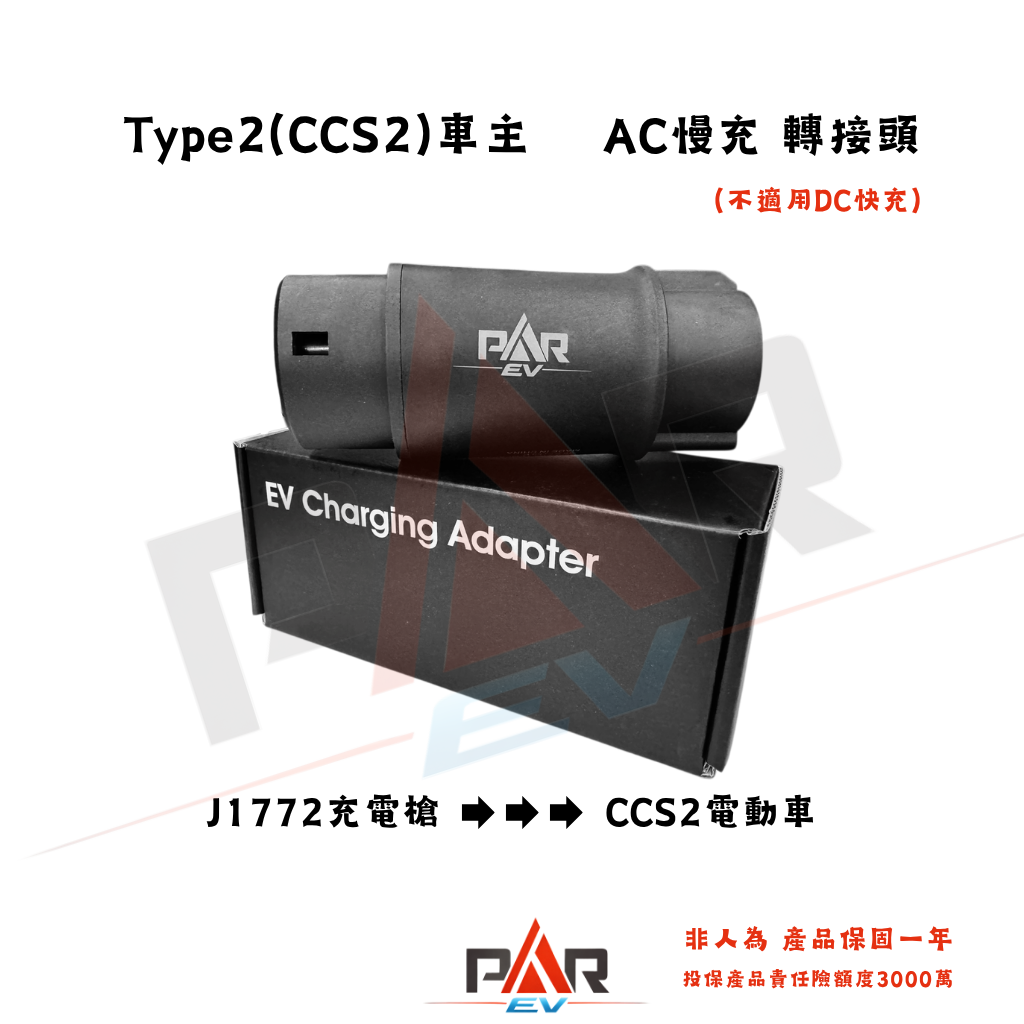 J1772槍➔CCS2車 單支(紙盒裝)