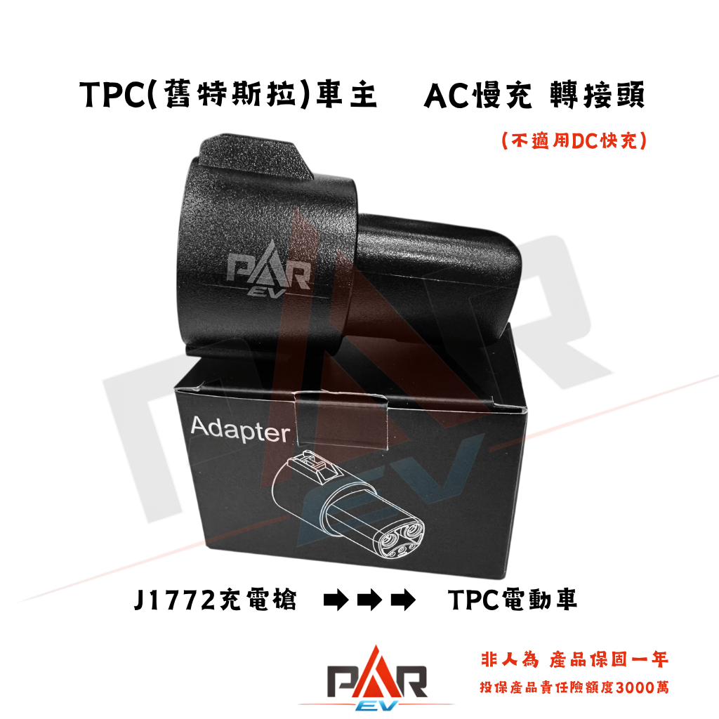 J1772槍➔TPC車 單支(紙盒裝)