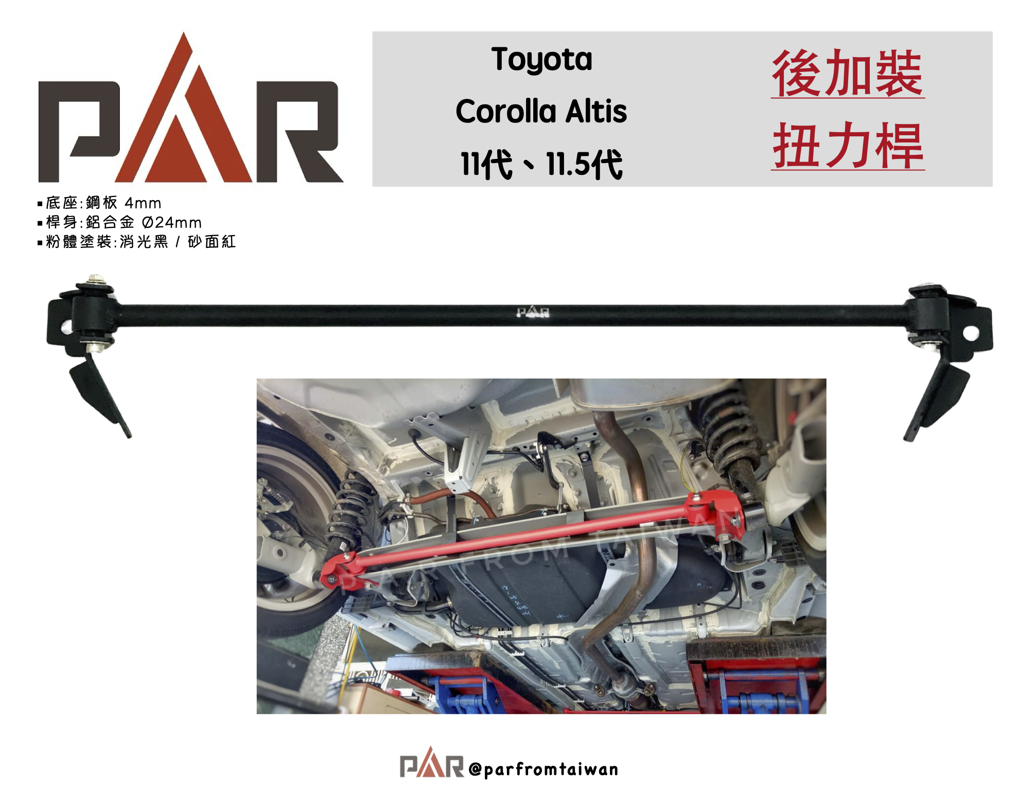 5後加裝扭力桿