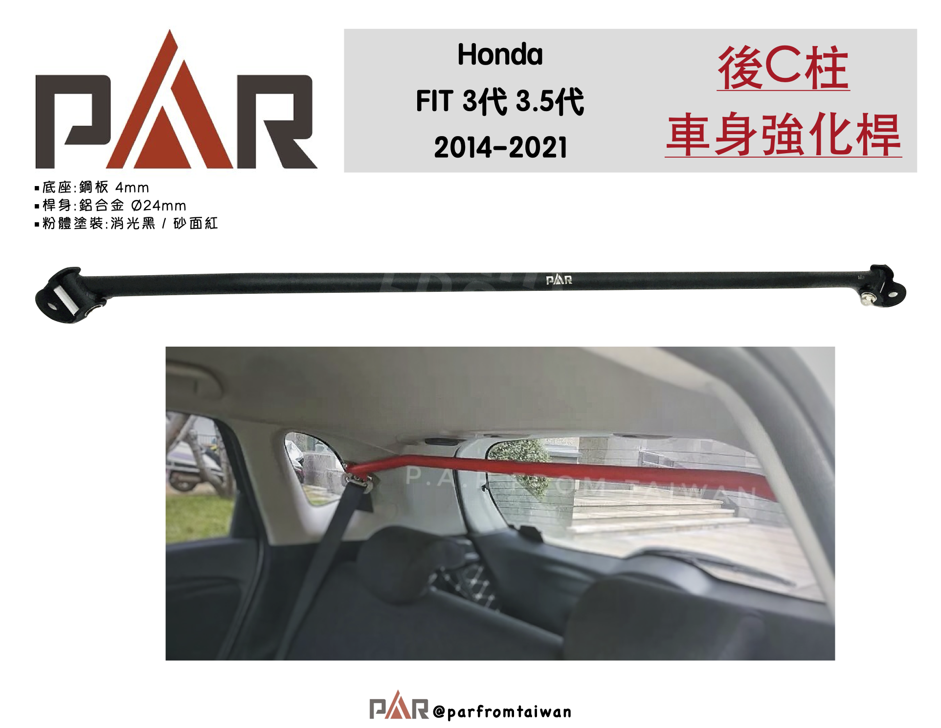 8後C柱車身強化桿