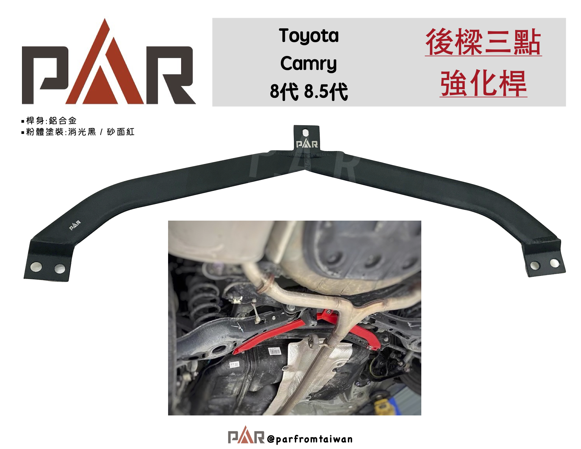 6後樑三點強化桿