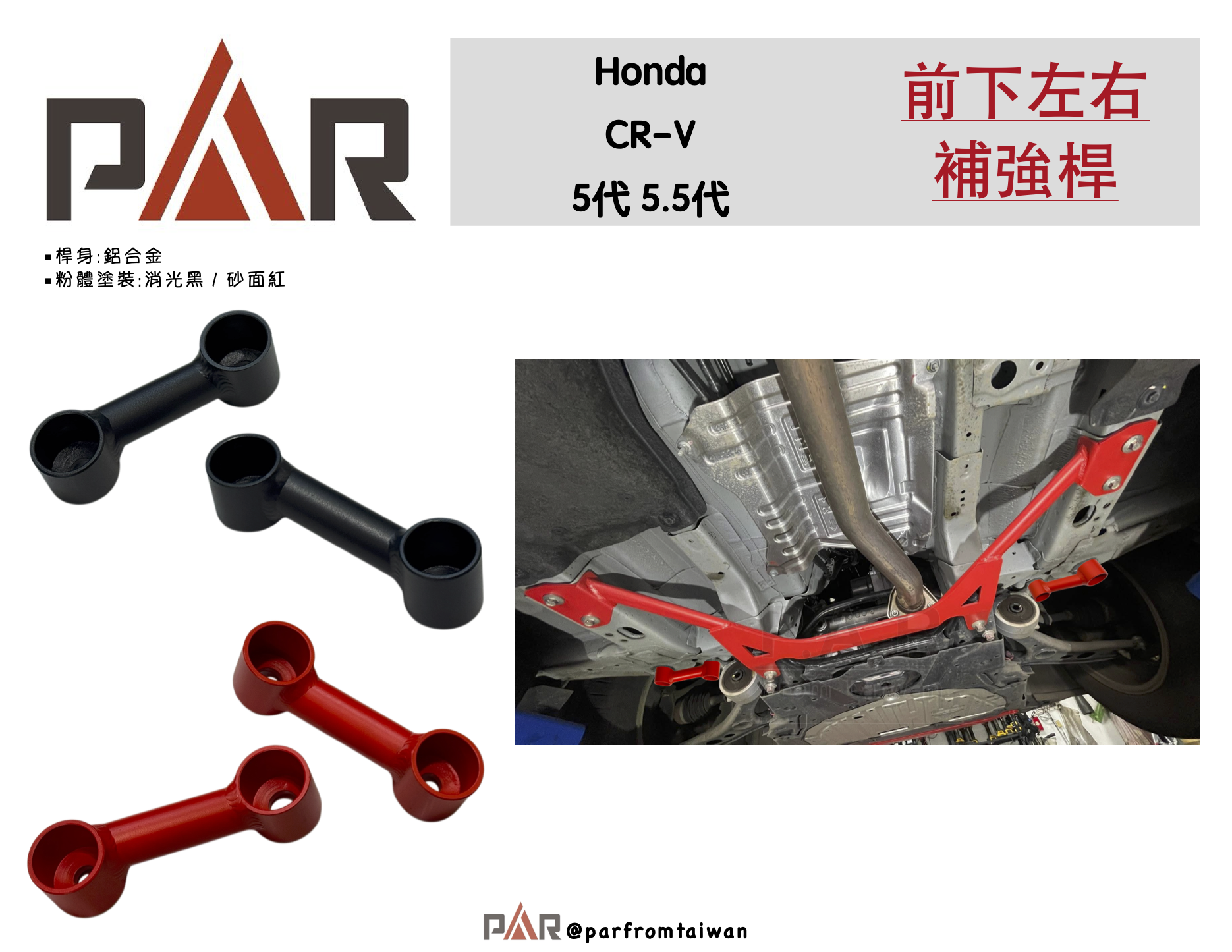 3前下左右補強桿