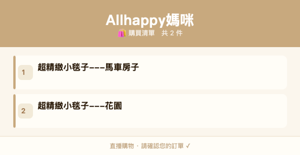 Allhappy媽咪_購買清單