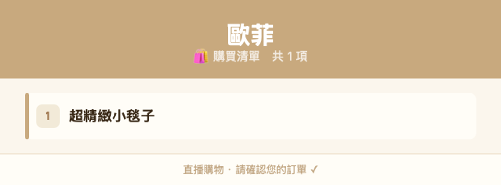 歐菲_購買清單