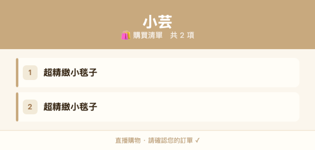 小芸_購買清單