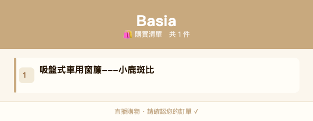 Basia_購買清單