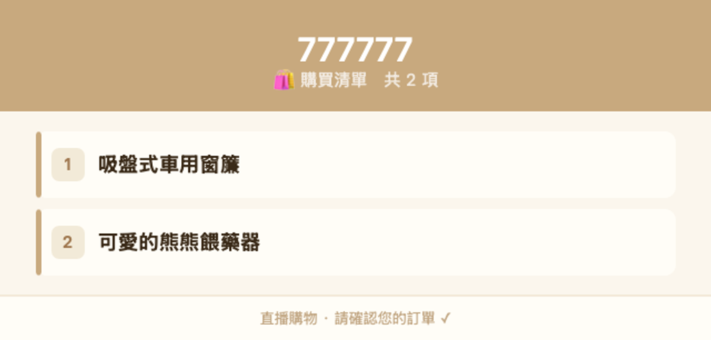 777777_購買清單