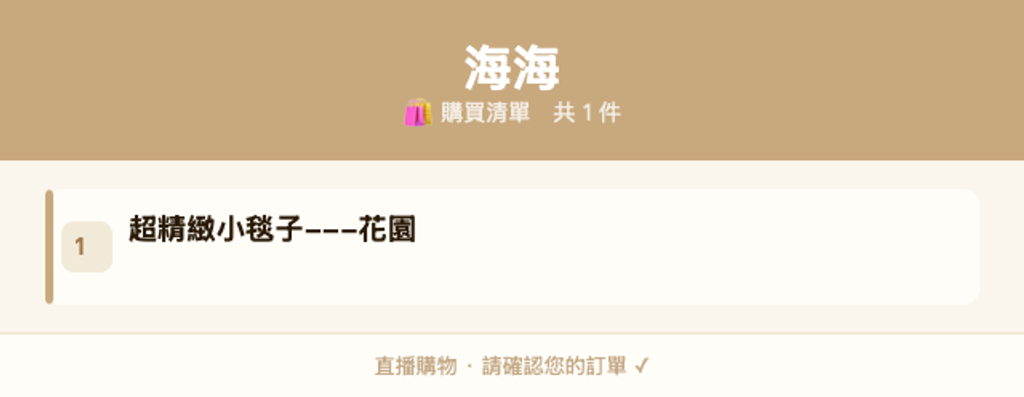 海海_購買清單