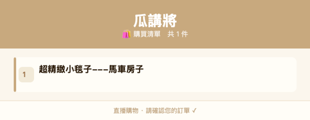 瓜講將_購買清單