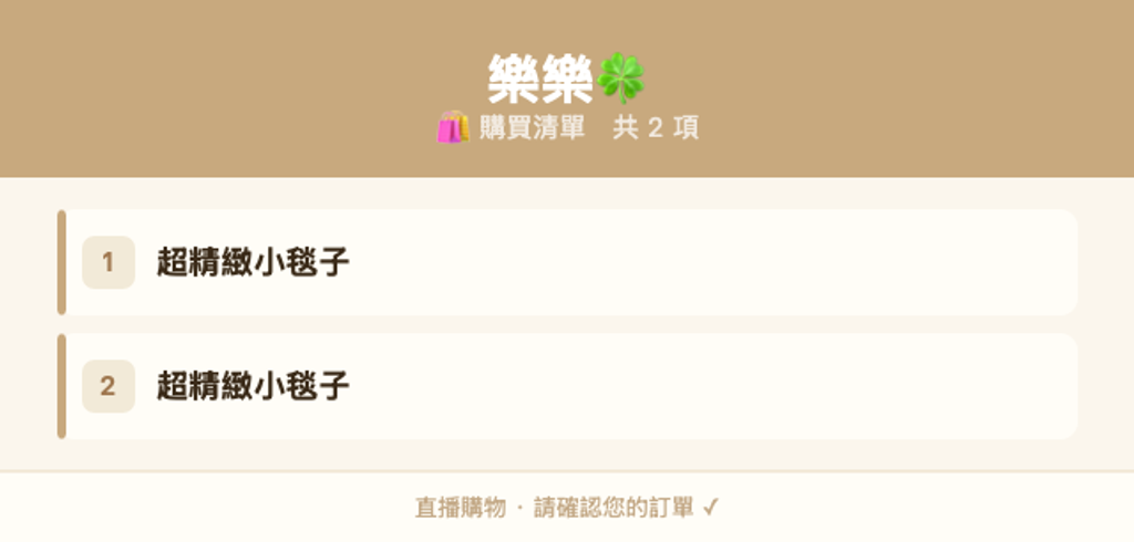 樂樂🍀_購買清單