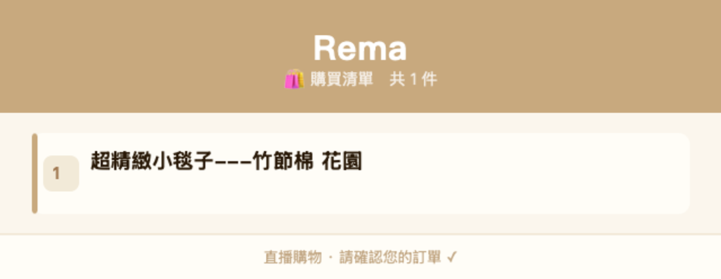 Rema_購買清單