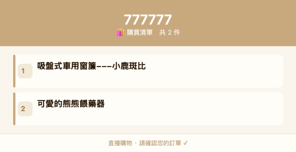 777777_購買清單-2