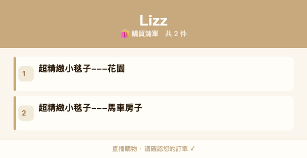 Lizz_購買清單
