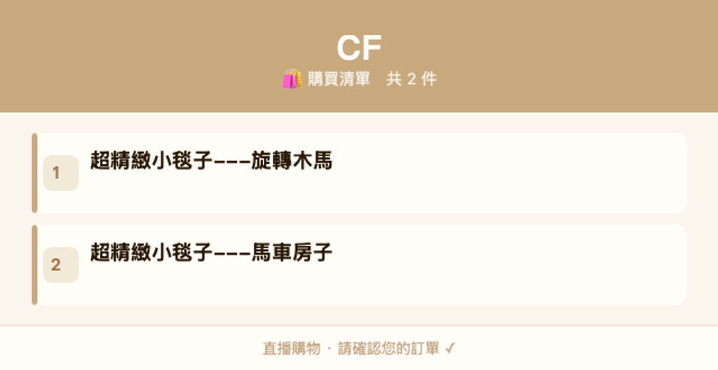 CF_購買清單-2