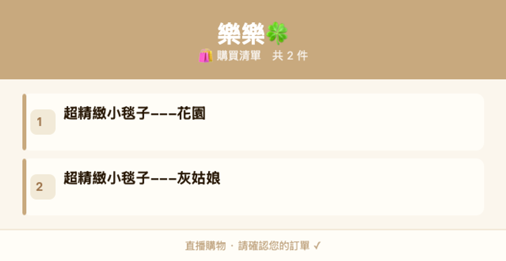 樂樂🍀_購買清單-2