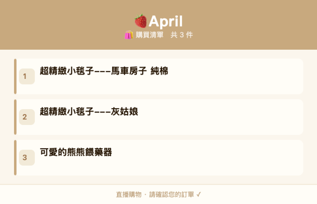 🍓April_購買清單