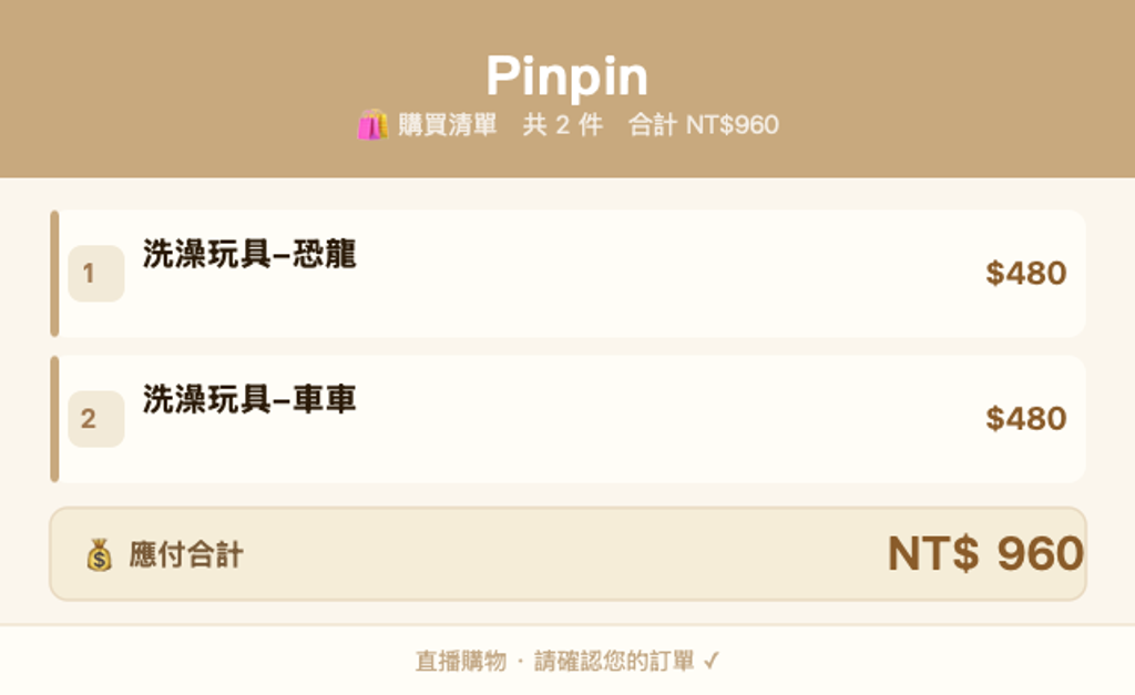 Pinpin_購買清單