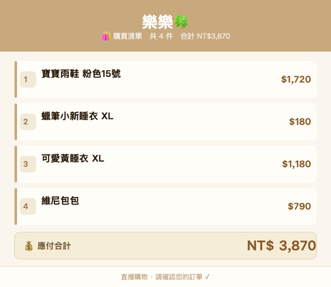 樂樂🍀_購買清單