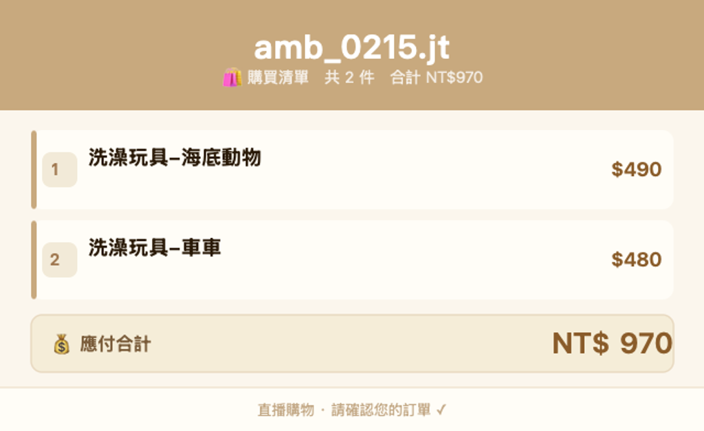 amb_0215.jt_購買清單