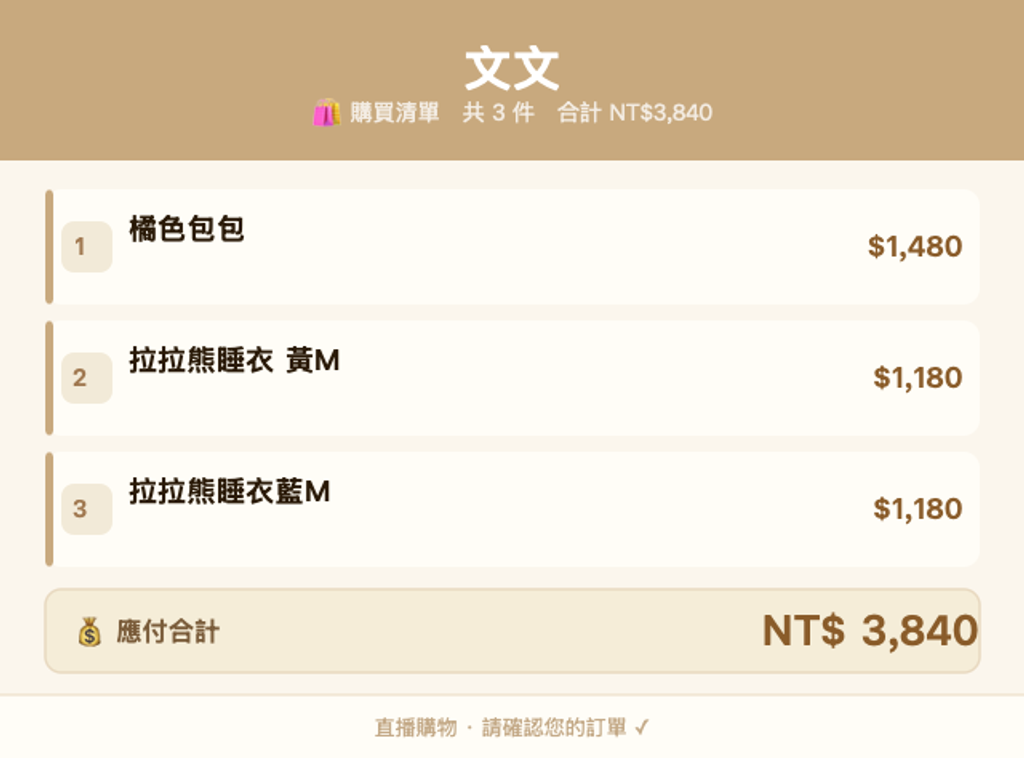 文文_購買清單