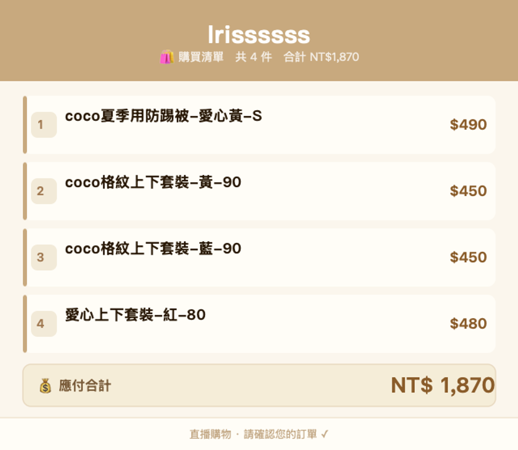 Irissssss_購買清單
