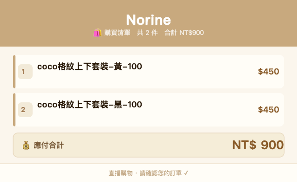 Norine_購買清單