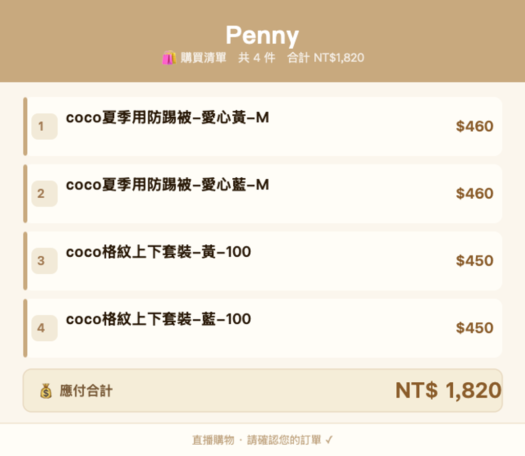 Penny_購買清單