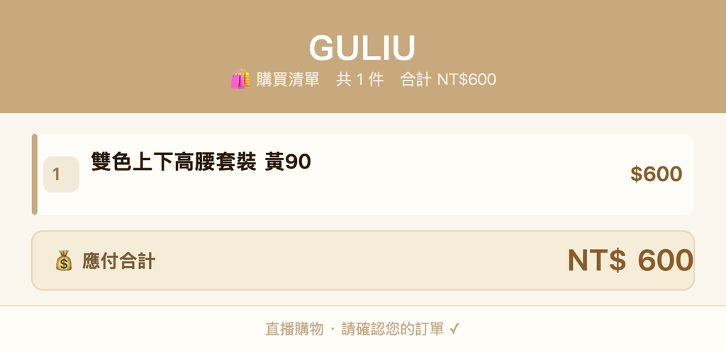 GULIU_購買清單