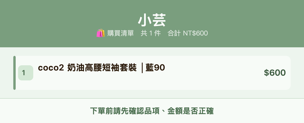 小芸_購買清單