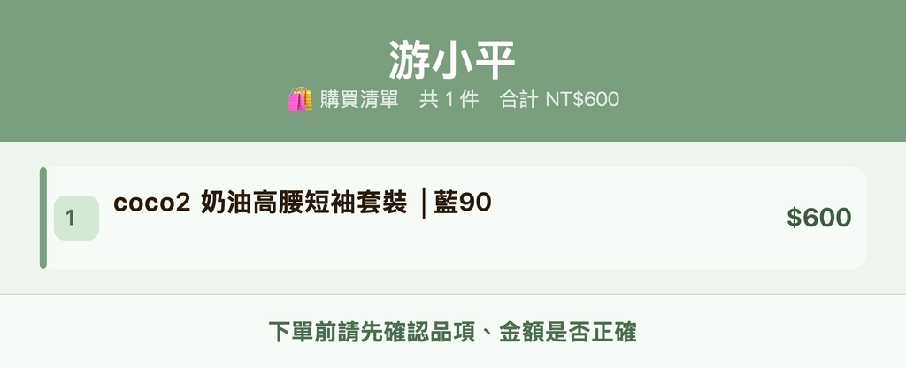游小平_購買清單