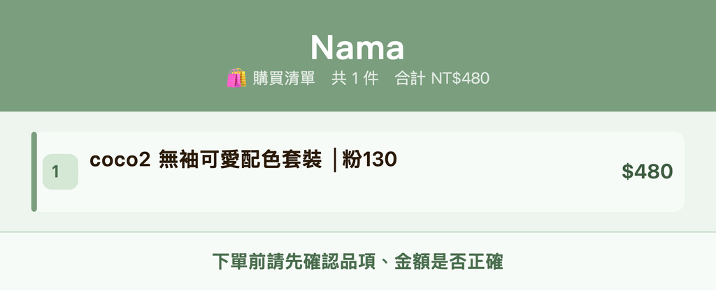 Nama_購買清單