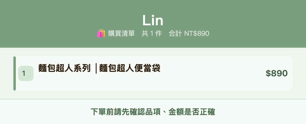 Lin_購買清單
