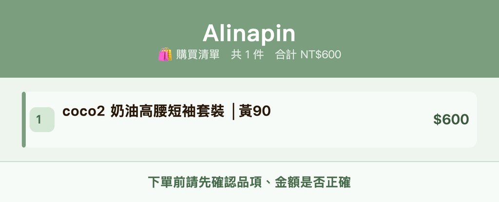 Alinapin_購買清單