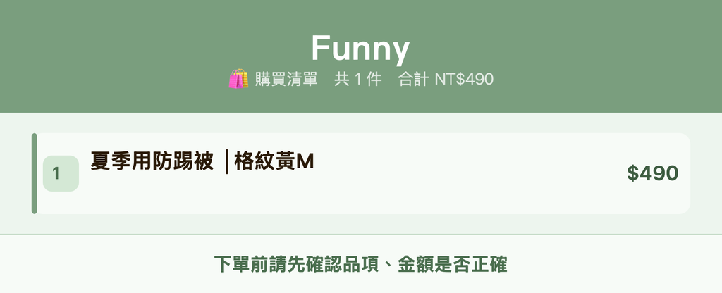 Funny_購買清單