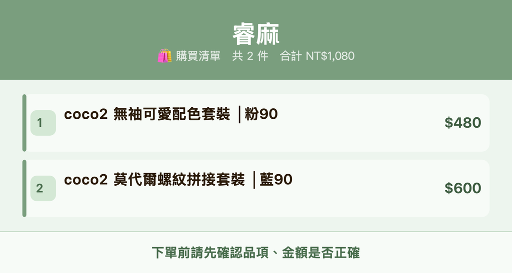 睿麻_購買清單