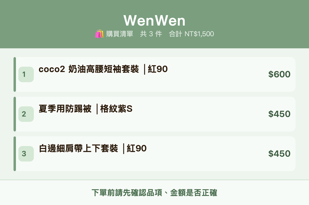 WenWen_購買清單