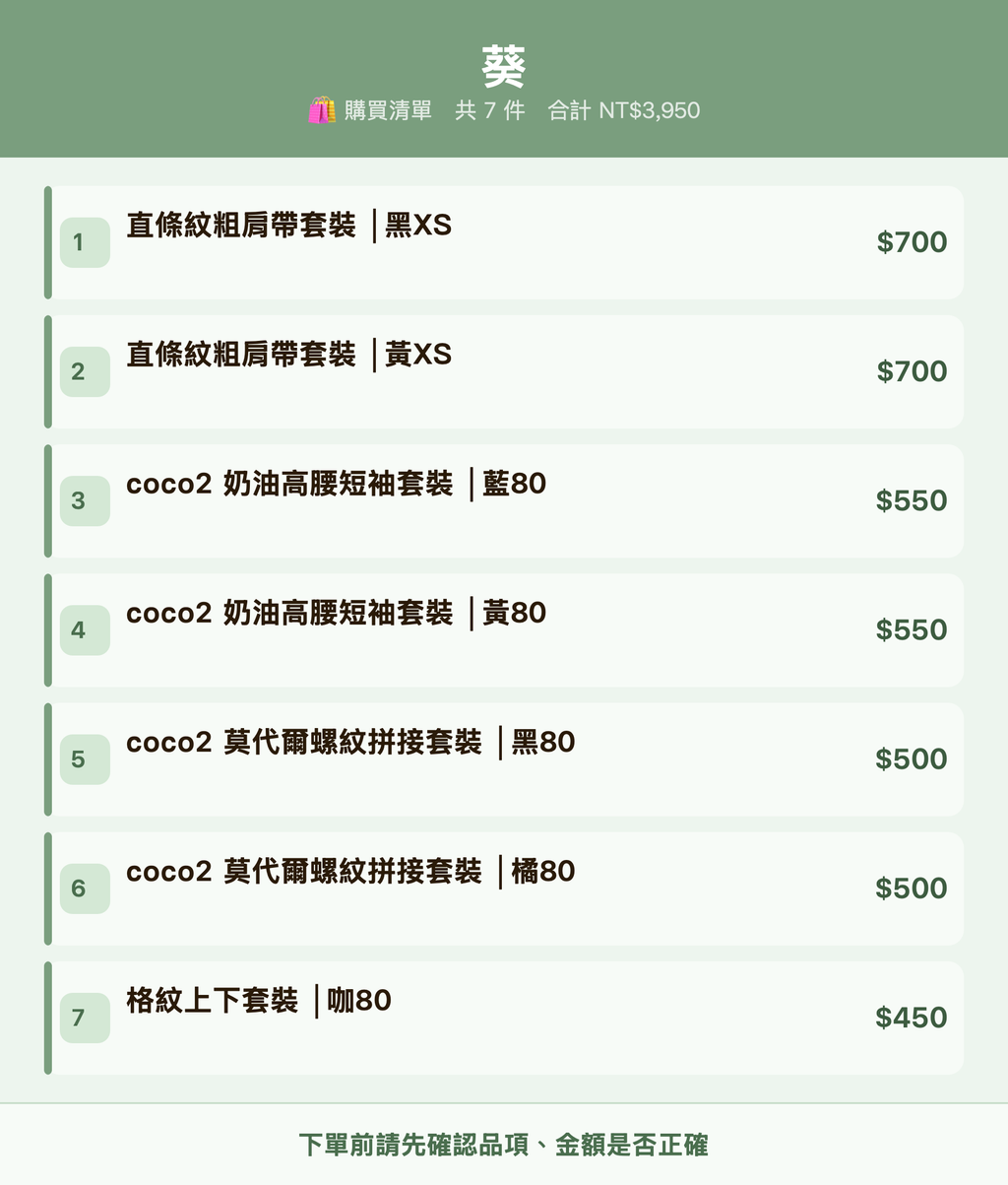 葵_購買清單