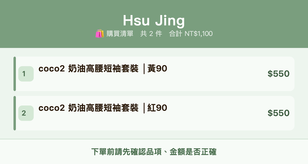Hsu Jing_購買清單